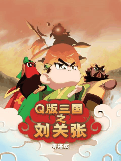 肉番漫画更新表_Q版三国之刘关张 粤语版最新话封面